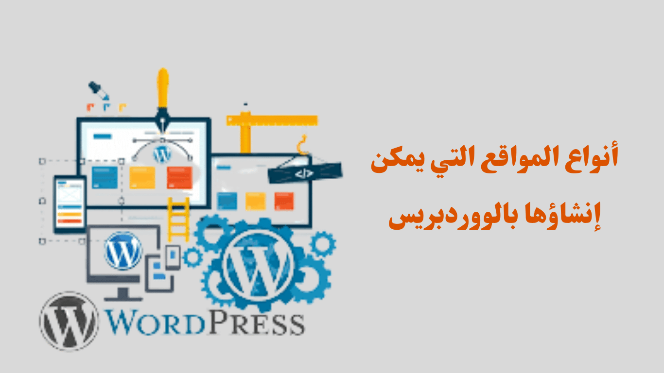 صورة تعبر عن المواقع التي تصمم بالووردبريس ومكتوب عليها أنواع المواقع التي يمكن إنشاؤها بالووردبريس